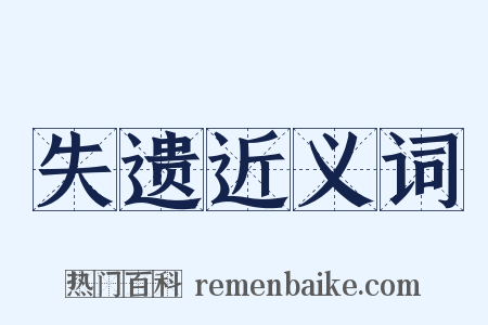失遗近义词是什么意思的图片